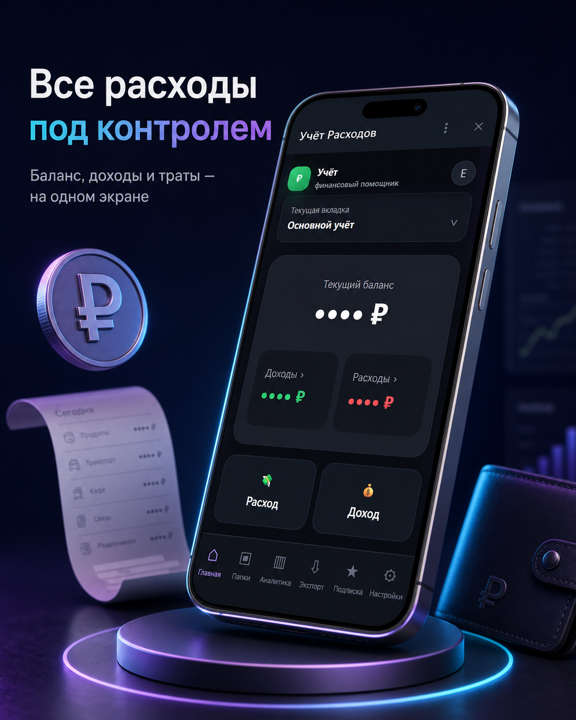 Баланс, доходы и расходы