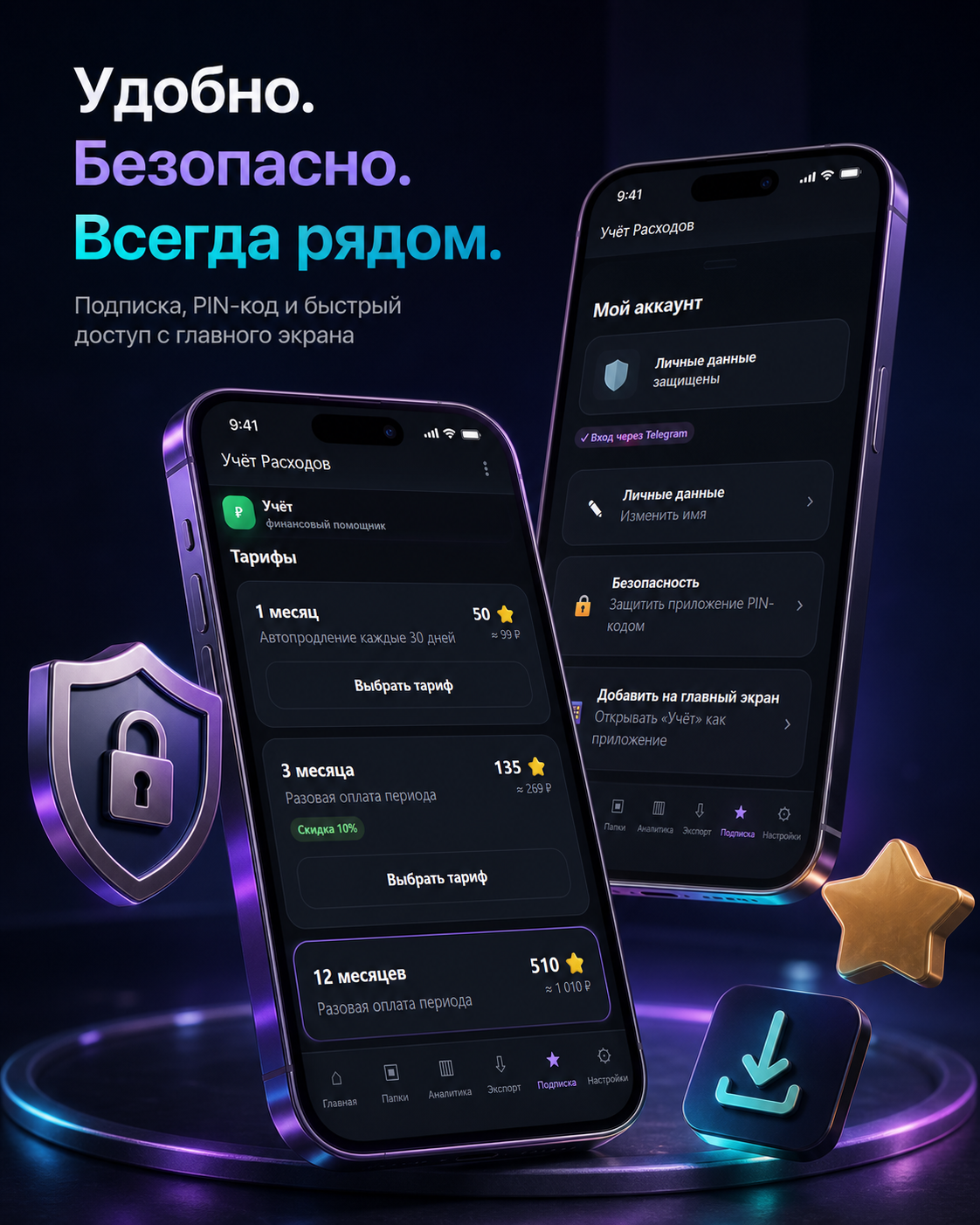 Безопасность и тарифы